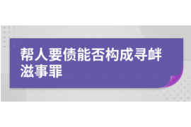 玉屏专业要账公司如何查找老赖？